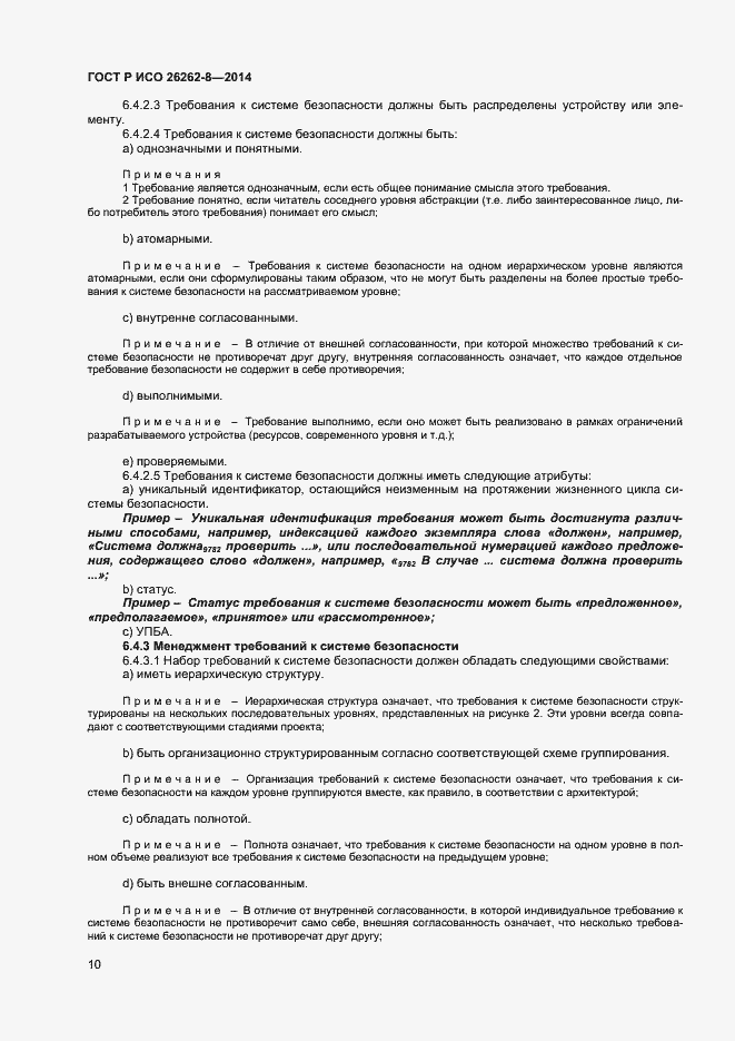 Страница 16 ГОСТ Р ИСО 26262-8-2014
