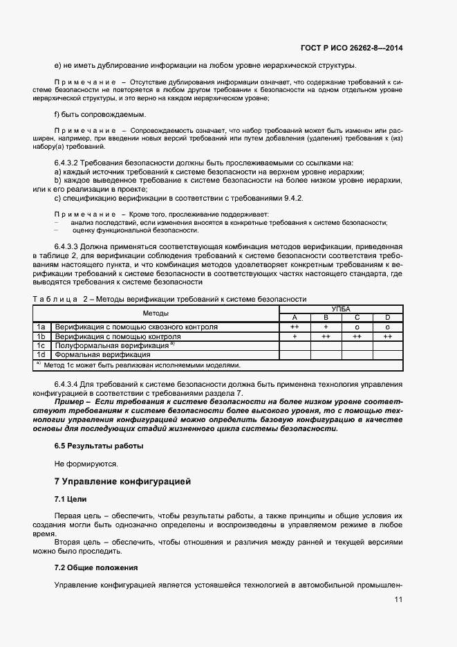 Страница 17 ГОСТ Р ИСО 26262-8-2014
