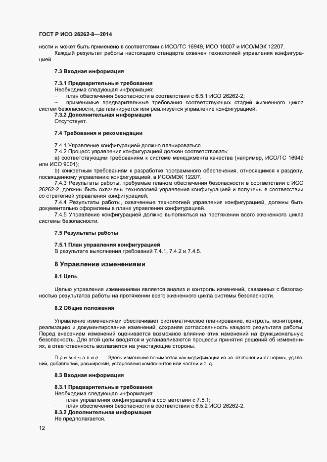 Страница 18 ГОСТ Р ИСО 26262-8-2014