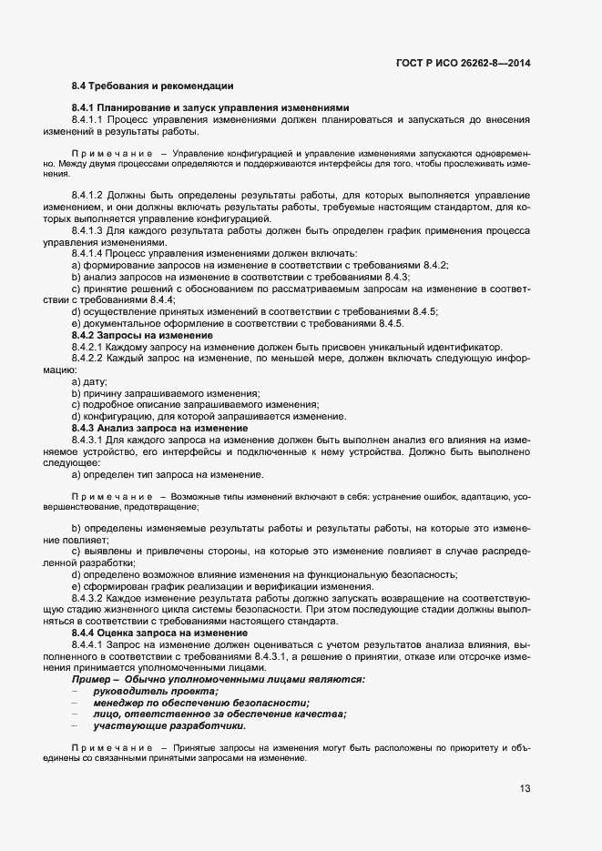 Страница 19 ГОСТ Р ИСО 26262-8-2014