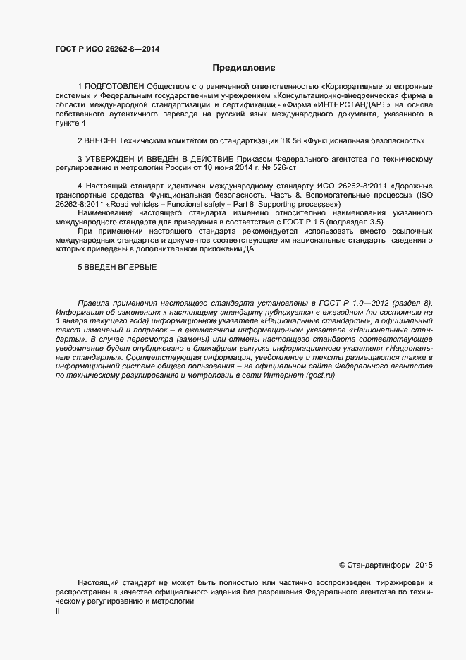Страница 2 ГОСТ Р ИСО 26262-8-2014