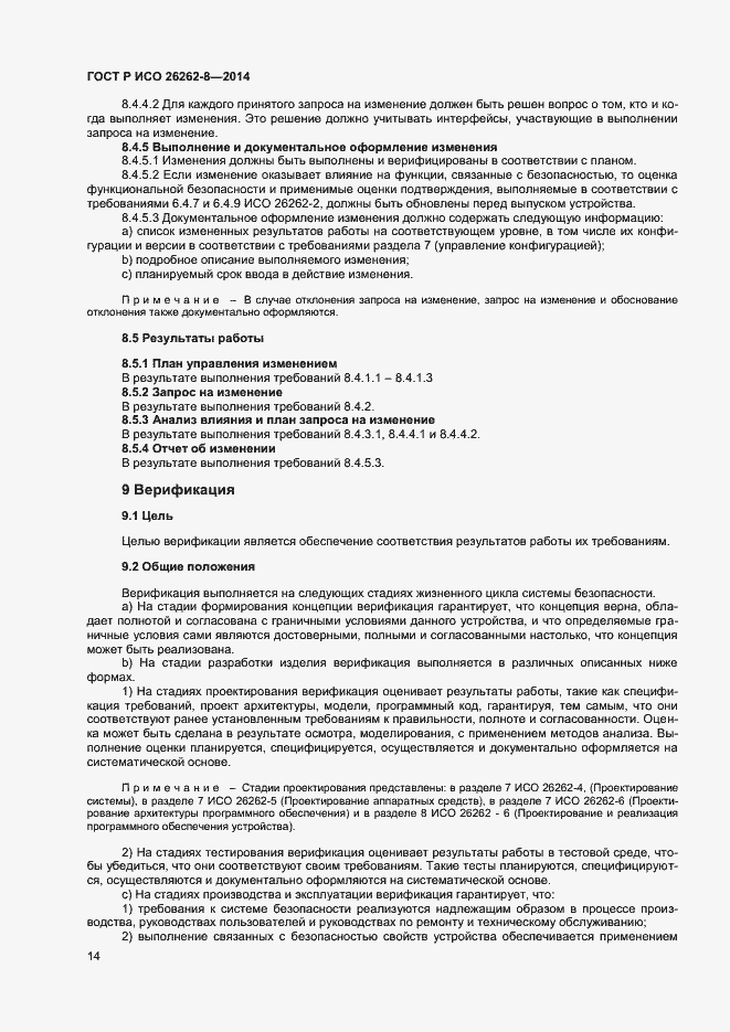 Страница 20 ГОСТ Р ИСО 26262-8-2014