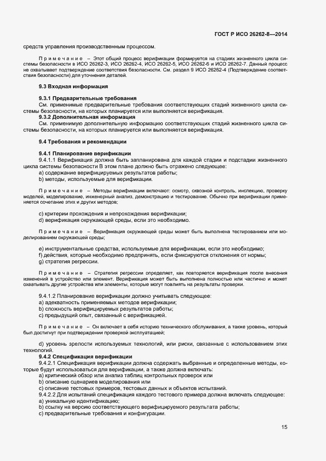 Страница 21 ГОСТ Р ИСО 26262-8-2014