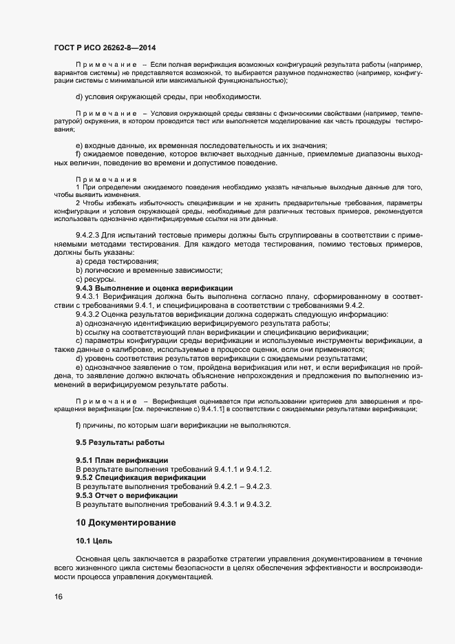 Страница 22 ГОСТ Р ИСО 26262-8-2014