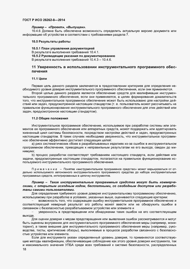 Страница 24 ГОСТ Р ИСО 26262-8-2014