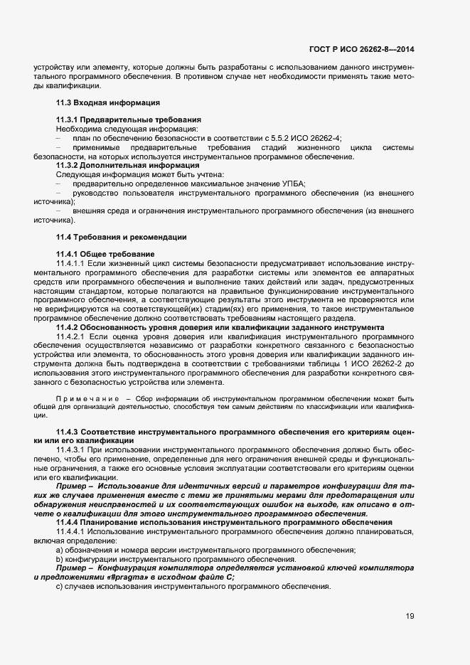 Страница 25 ГОСТ Р ИСО 26262-8-2014