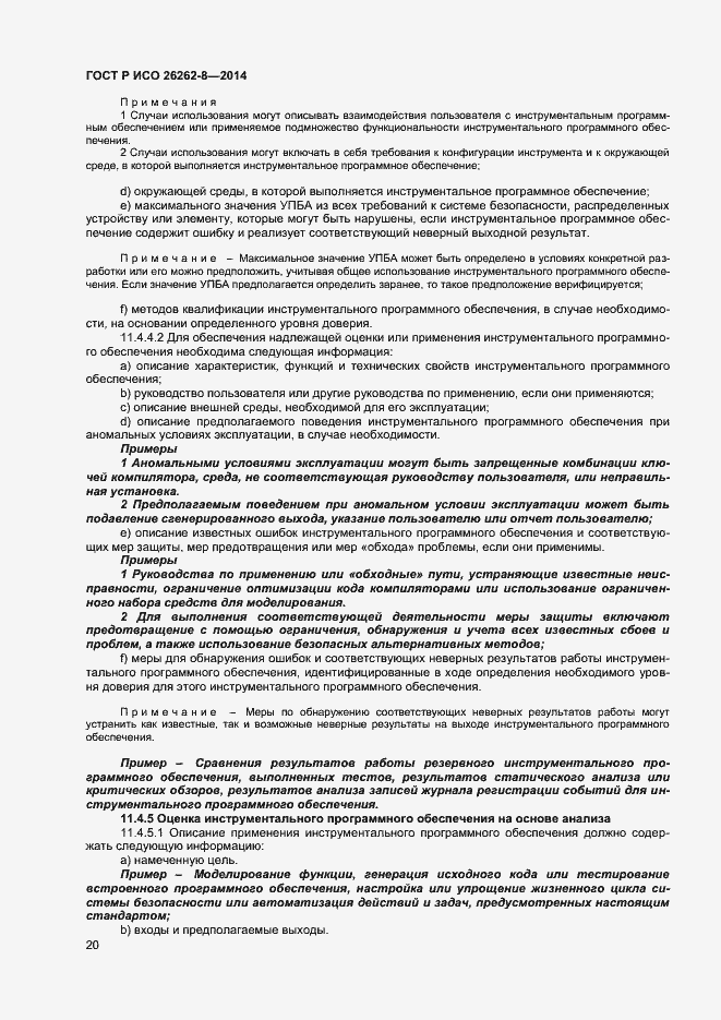 Страница 26 ГОСТ Р ИСО 26262-8-2014