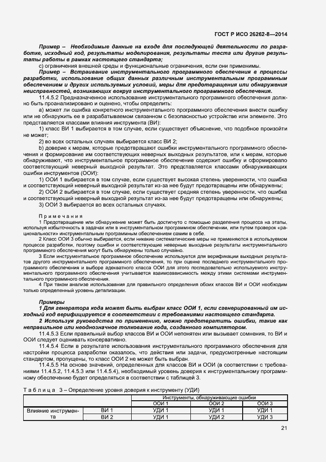 Страница 27 ГОСТ Р ИСО 26262-8-2014