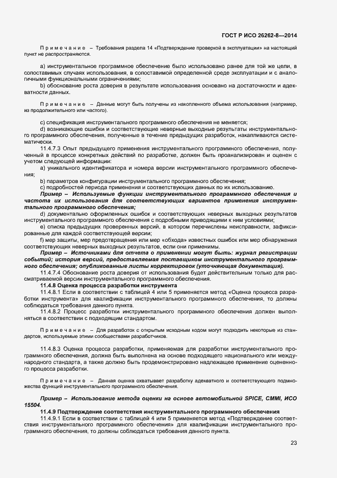 Страница 29 ГОСТ Р ИСО 26262-8-2014