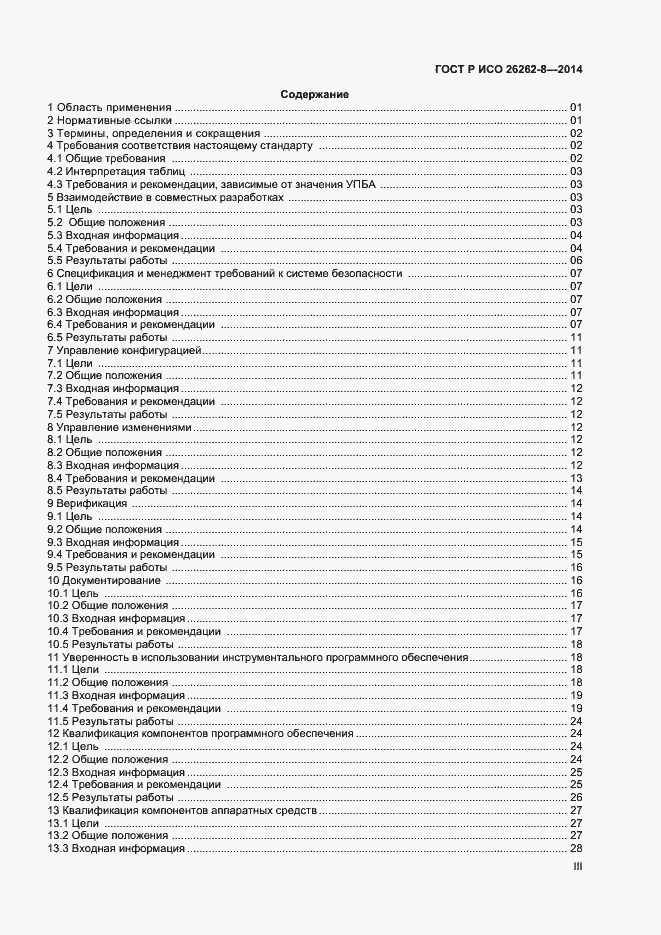 Страница 3 ГОСТ Р ИСО 26262-8-2014