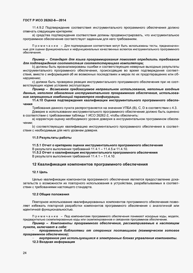 Страница 30 ГОСТ Р ИСО 26262-8-2014