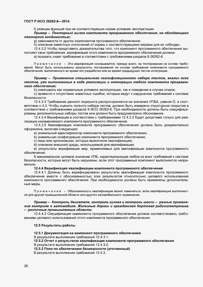 Страница 32 ГОСТ Р ИСО 26262-8-2014