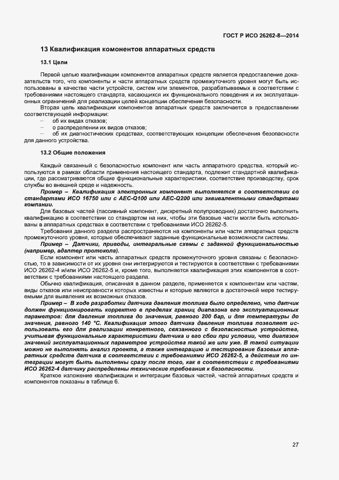 Страница 33 ГОСТ Р ИСО 26262-8-2014