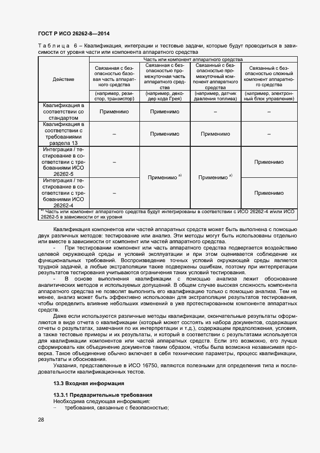 Страница 34 ГОСТ Р ИСО 26262-8-2014
