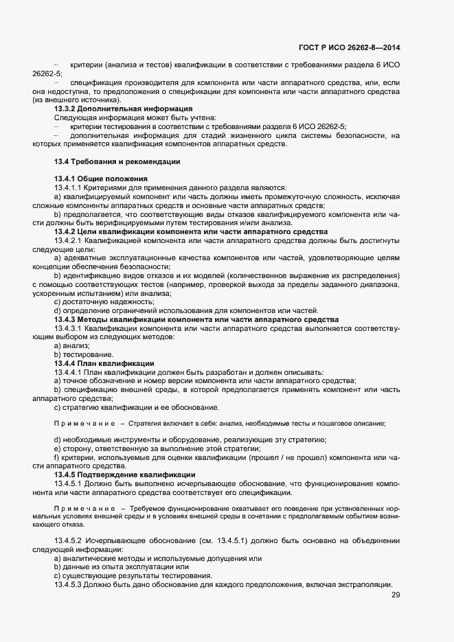 Страница 35 ГОСТ Р ИСО 26262-8-2014