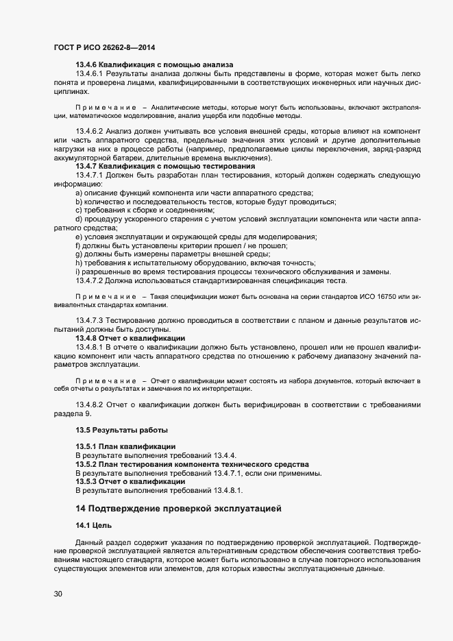 Страница 36 ГОСТ Р ИСО 26262-8-2014
