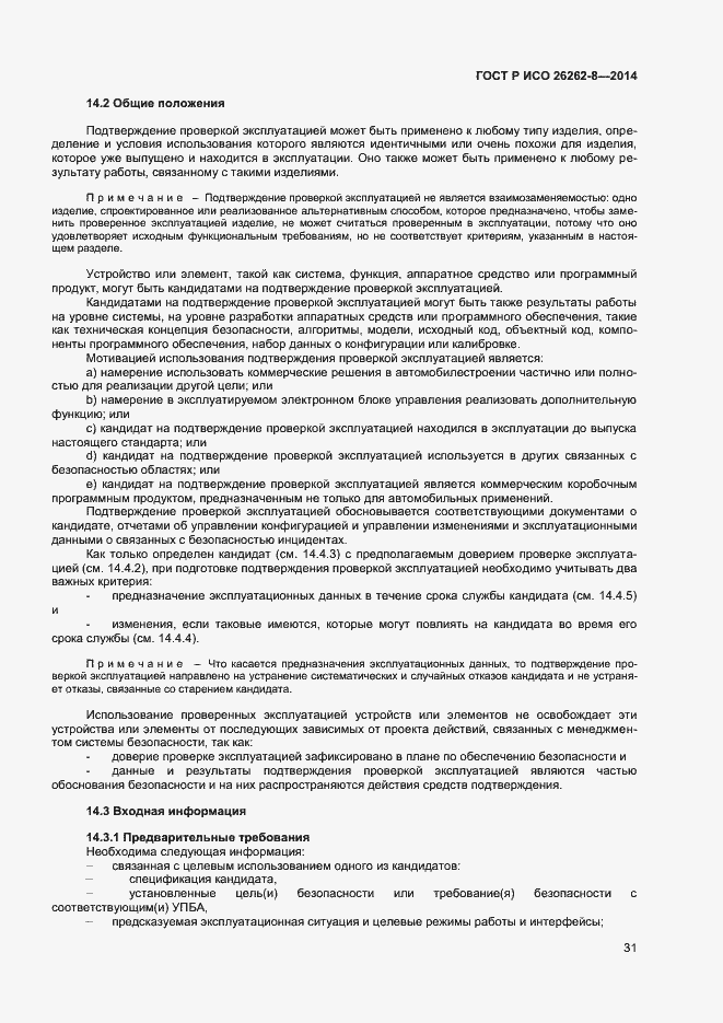 Страница 37 ГОСТ Р ИСО 26262-8-2014