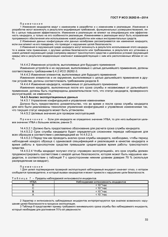 Страница 39 ГОСТ Р ИСО 26262-8-2014