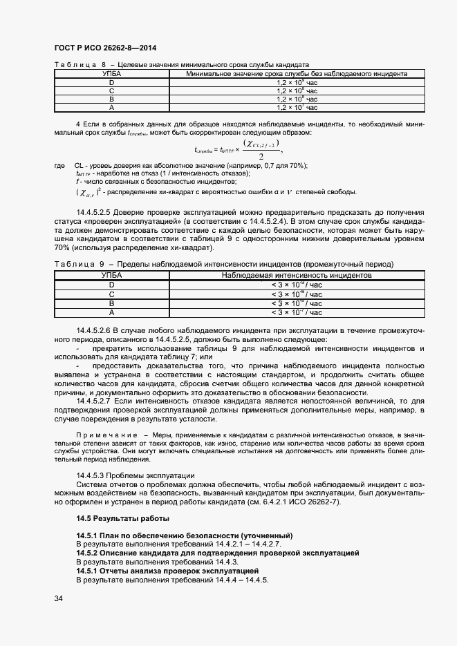 Страница 40 ГОСТ Р ИСО 26262-8-2014
