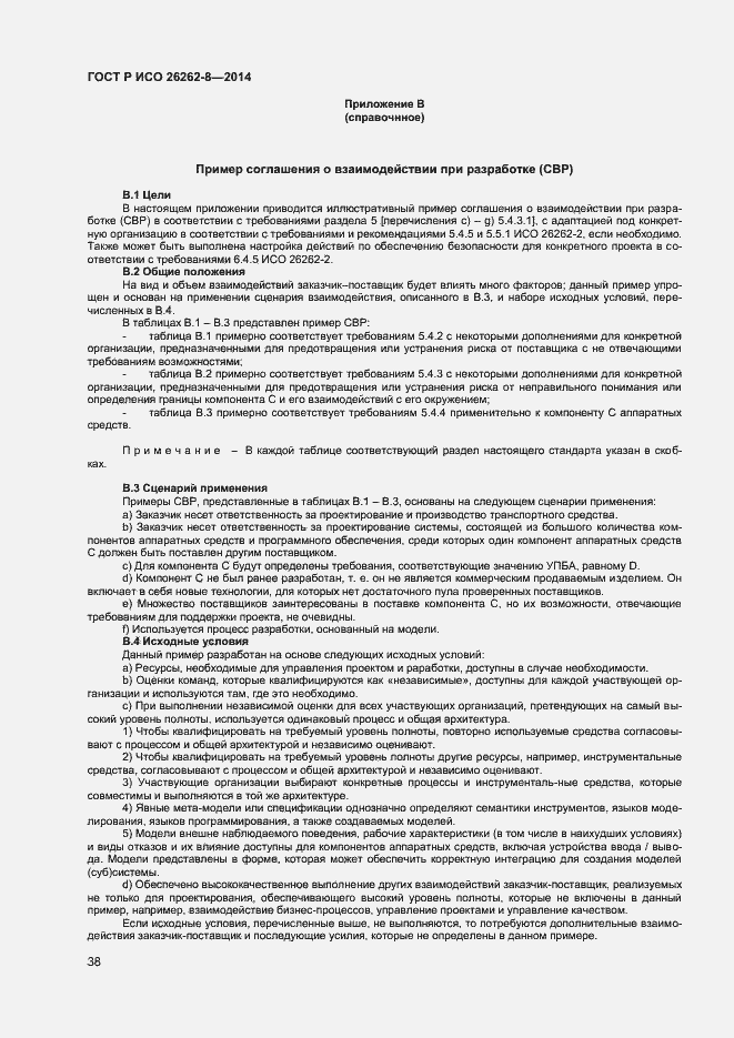 Страница 44 ГОСТ Р ИСО 26262-8-2014