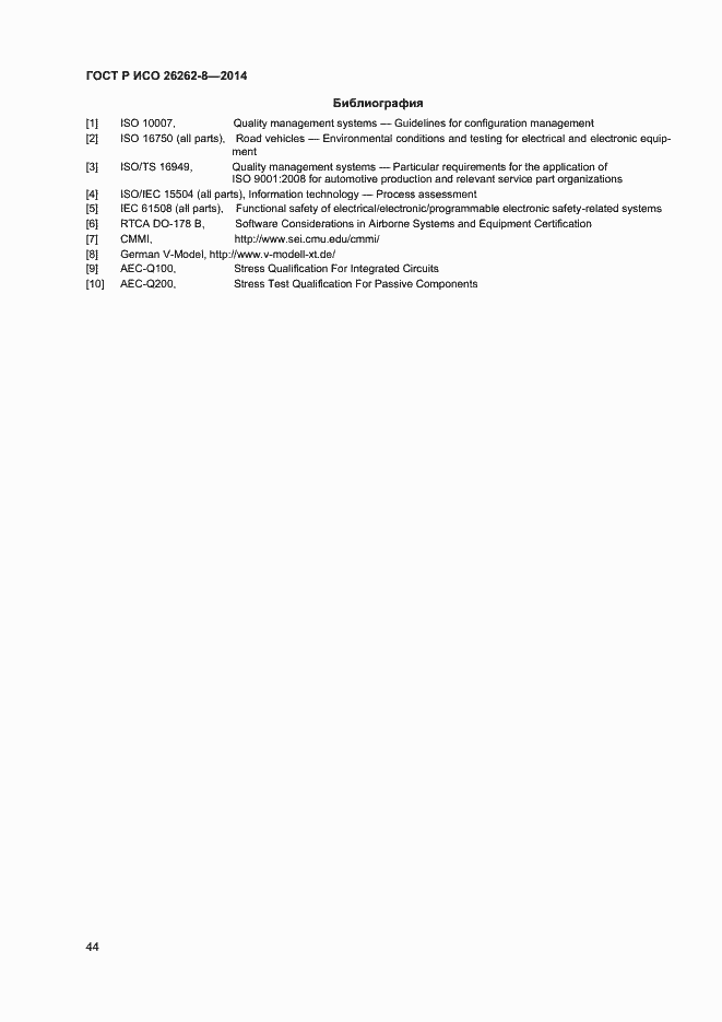 Страница 50 ГОСТ Р ИСО 26262-8-2014