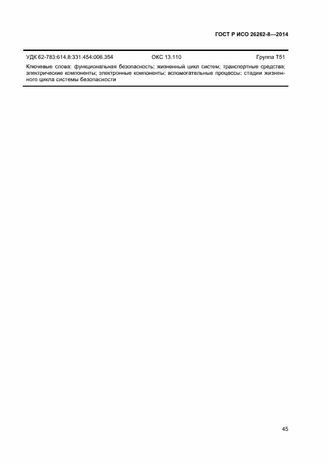 Страница 51 ГОСТ Р ИСО 26262-8-2014