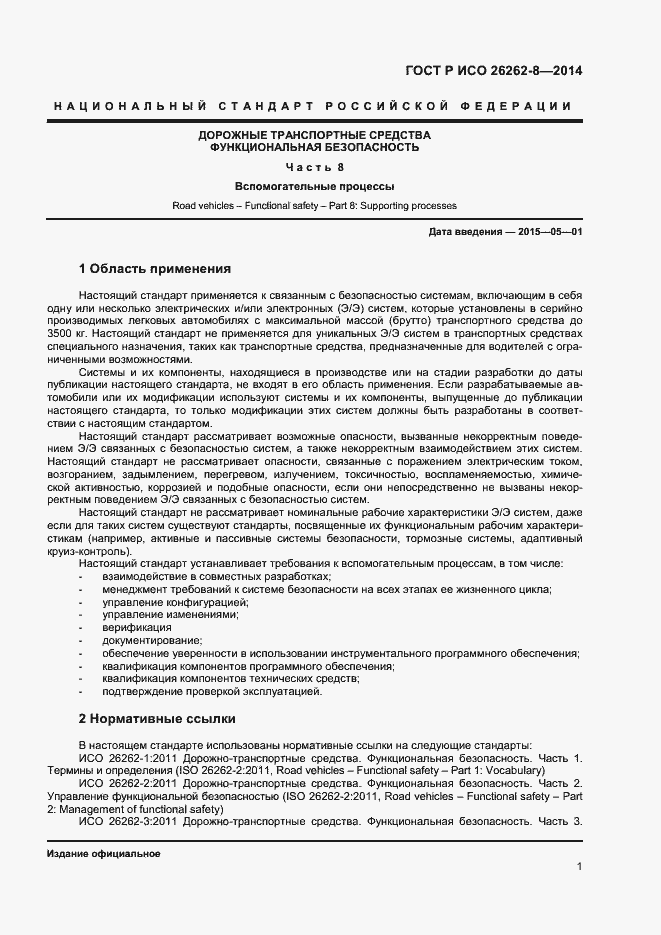 Страница 7 ГОСТ Р ИСО 26262-8-2014