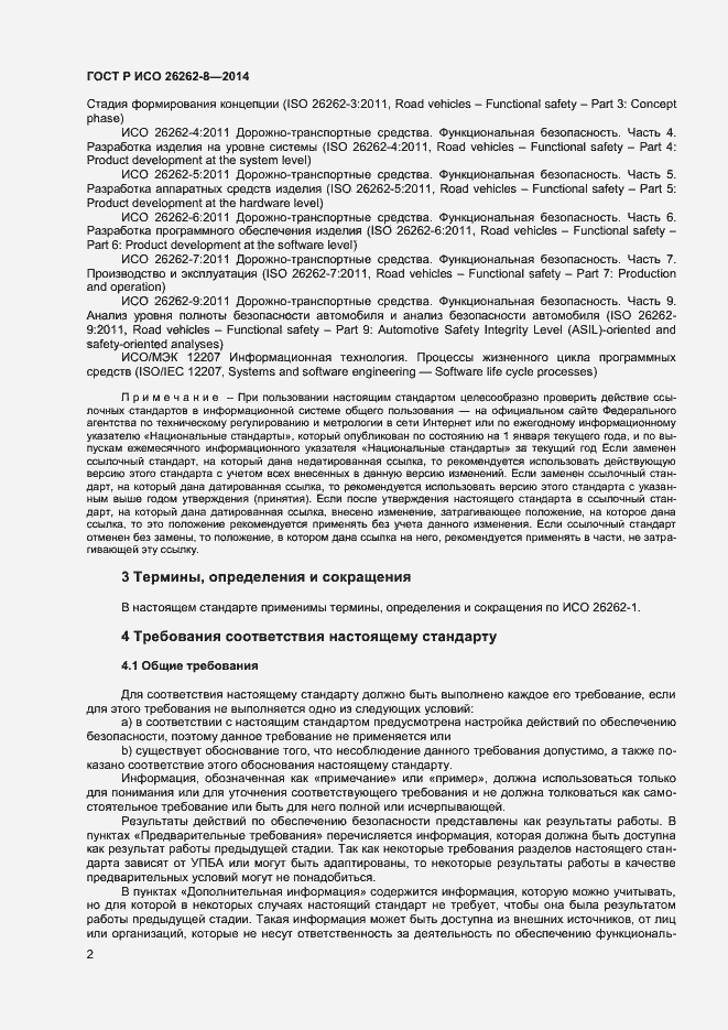 Страница 8 ГОСТ Р ИСО 26262-8-2014