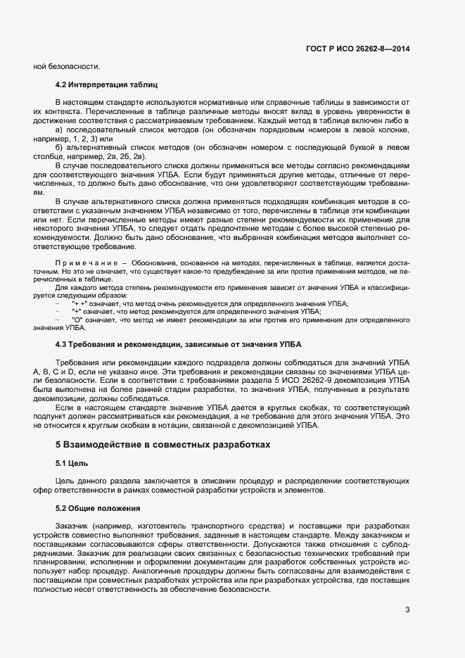 Страница 9 ГОСТ Р ИСО 26262-8-2014