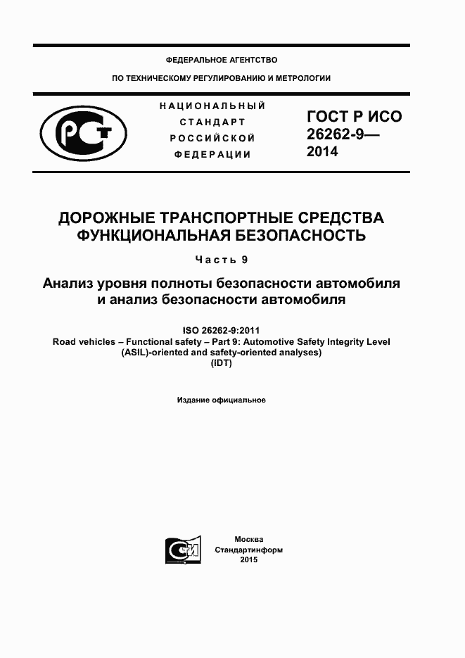 Страница 1 ГОСТ Р ИСО 26262-9-2014