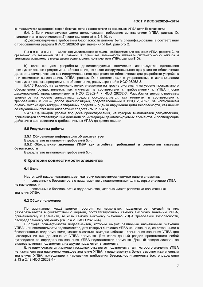 Страница 11 ГОСТ Р ИСО 26262-9-2014