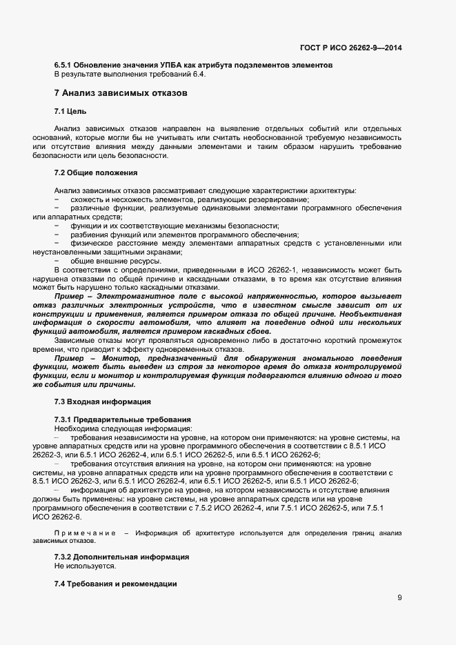Страница 13 ГОСТ Р ИСО 26262-9-2014