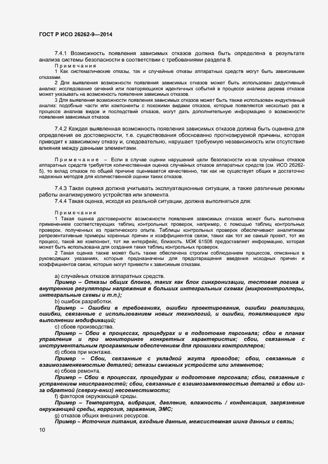 Страница 14 ГОСТ Р ИСО 26262-9-2014