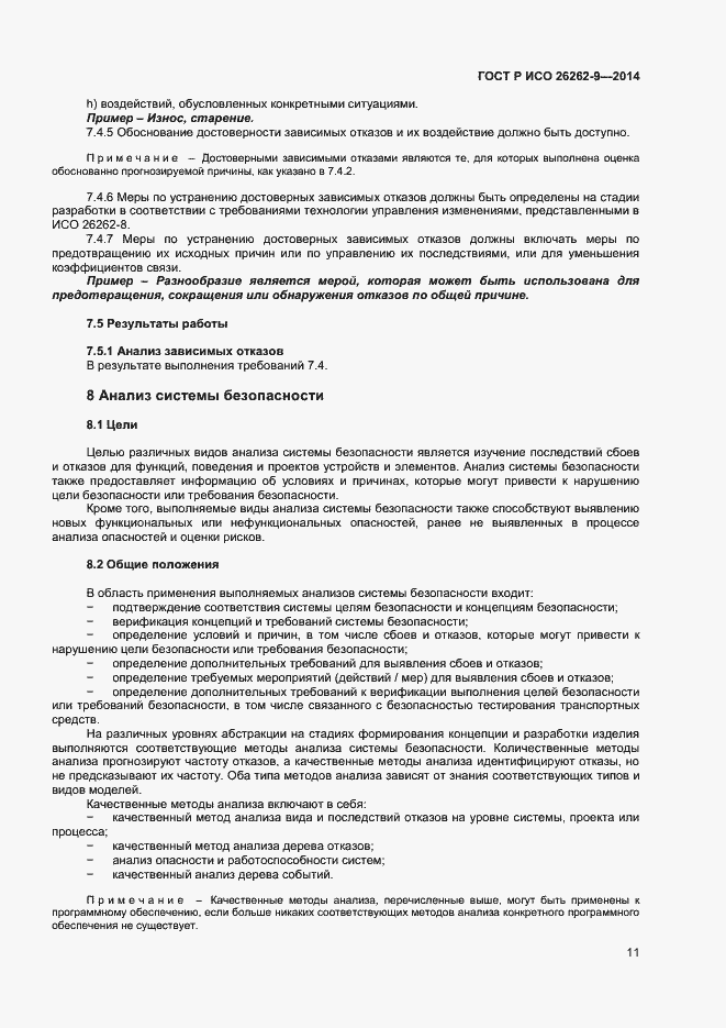 Страница 15 ГОСТ Р ИСО 26262-9-2014