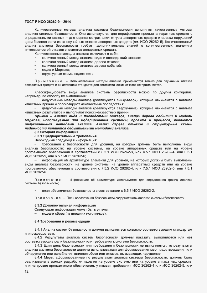 Страница 16 ГОСТ Р ИСО 26262-9-2014