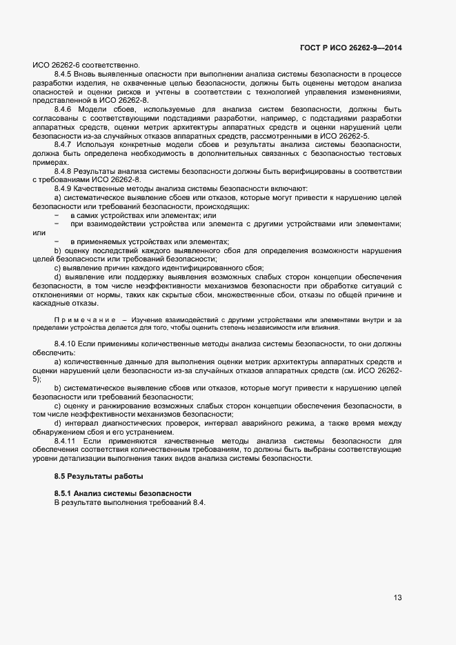 Страница 17 ГОСТ Р ИСО 26262-9-2014