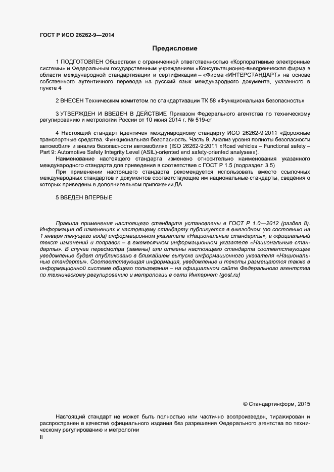 Страница 2 ГОСТ Р ИСО 26262-9-2014