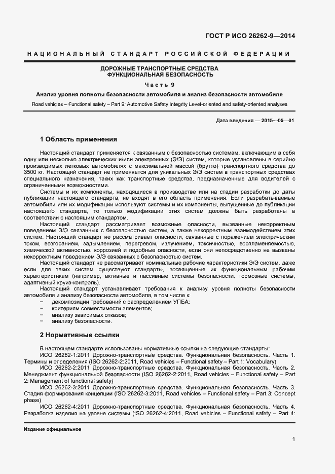 Страница 5 ГОСТ Р ИСО 26262-9-2014
