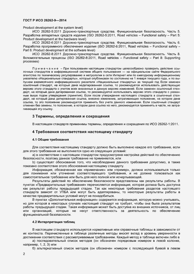 Страница 6 ГОСТ Р ИСО 26262-9-2014