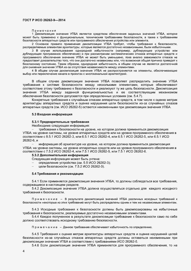 Страница 8 ГОСТ Р ИСО 26262-9-2014
