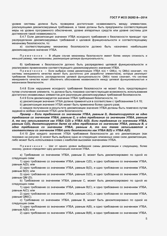Страница 9 ГОСТ Р ИСО 26262-9-2014