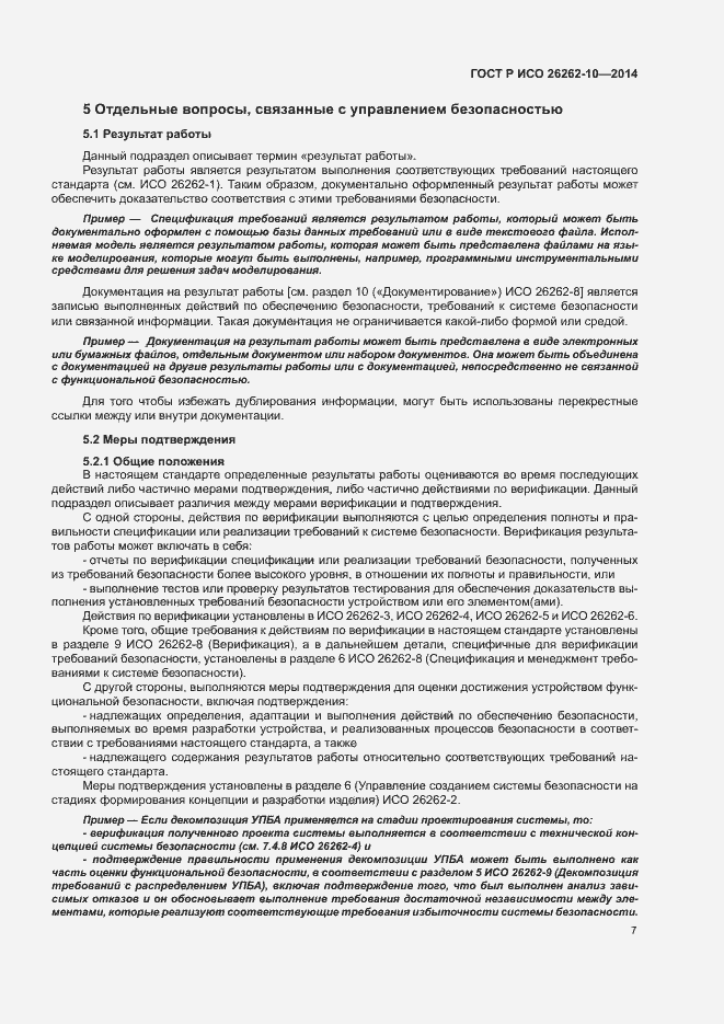 Страница 12 ГОСТ Р ИСО 26262-10-2014