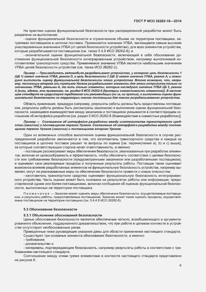 Страница 14 ГОСТ Р ИСО 26262-10-2014