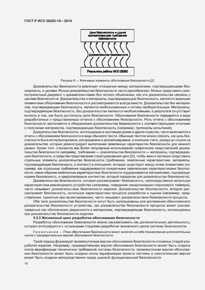 Страница 15 ГОСТ Р ИСО 26262-10-2014