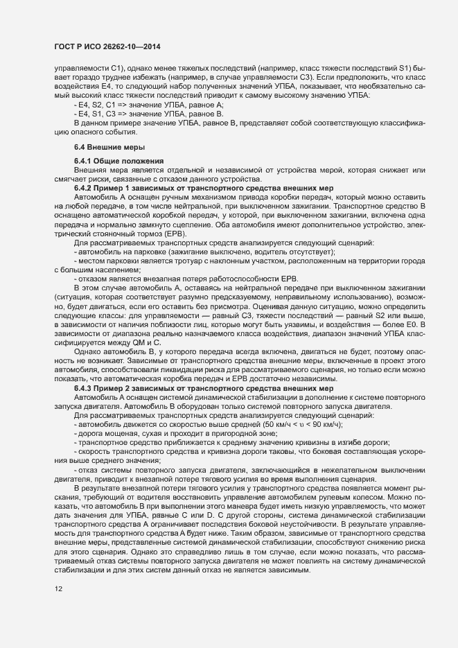 Страница 17 ГОСТ Р ИСО 26262-10-2014