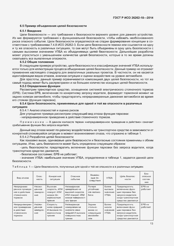 Страница 18 ГОСТ Р ИСО 26262-10-2014