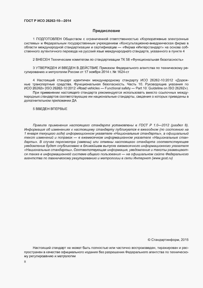 Страница 2 ГОСТ Р ИСО 26262-10-2014