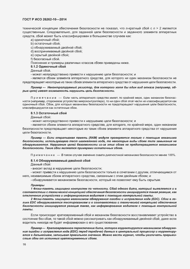 Страница 21 ГОСТ Р ИСО 26262-10-2014