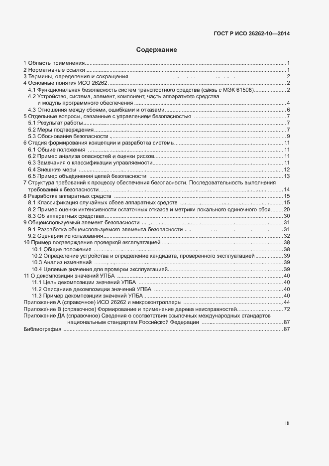 Страница 3 ГОСТ Р ИСО 26262-10-2014
