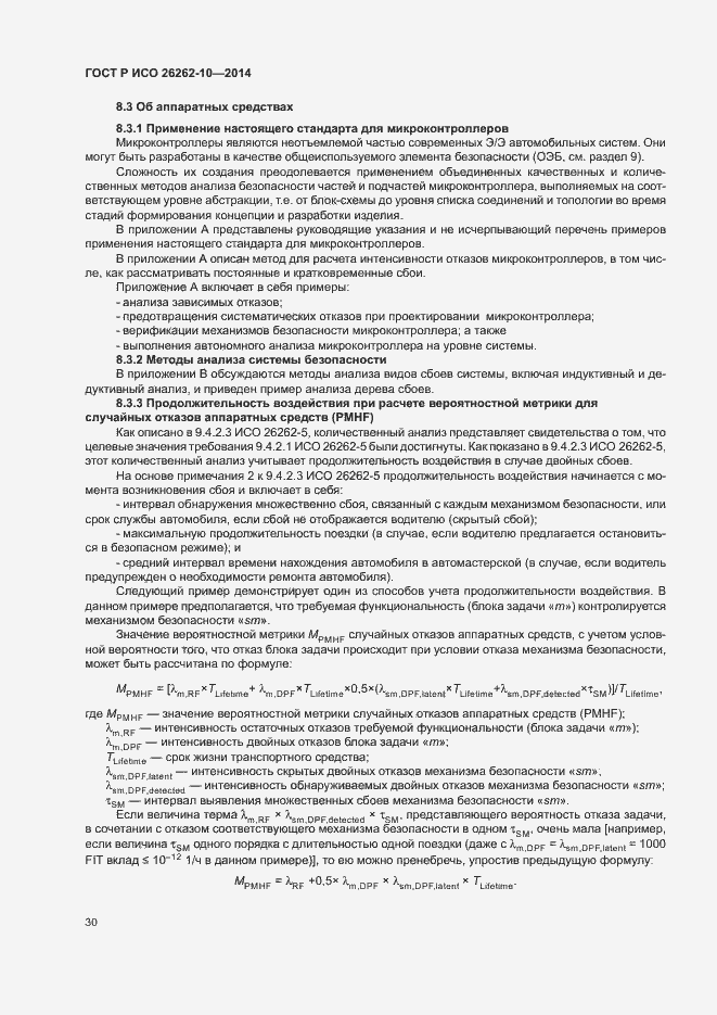 Страница 35 ГОСТ Р ИСО 26262-10-2014